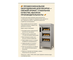 Профессиональное оборудование для пекарни — свежий аромат, стабильное качество