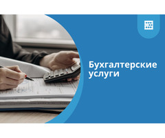 Бухгалтерские услуги!