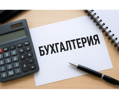 Бухгалтерские услуги для вашего бизнеса (Санкт-Петербург)