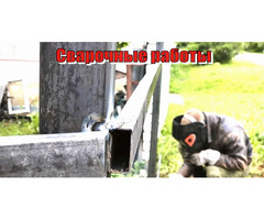 Сварочные Работы на участке и в доме