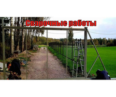 Сварочные Работы на участке и в доме