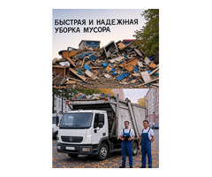 ВЫВОЗ МУСОРА — БЫСТРО И НЕДОРОГО!