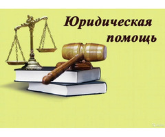 Юридическая помощь
