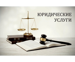 Профессиональные юридические услуги для физ. и юр. лиц