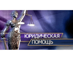 Юридическая помощь
