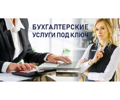 Бухгалтерские услуги Ок'ey